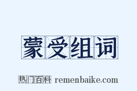 蒙受组词是什么意思的图片